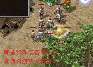 哪些特殊装备能让你在传奇游戏中称霸? 哪些特殊装备能让你在传奇游戏中称霸?