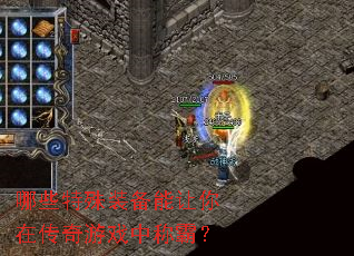 哪些特殊装备能让你在传奇游戏中称霸? 哪些特殊装备能让你在传奇游戏中称霸?