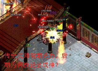 传奇法师前期乏力,后期为何能逆袭成神? 传奇法师前期乏力,后期为何能逆袭成神?