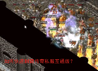 如何快速制霸传奇私服互通版? 如何快速制霸传奇私服互通版?