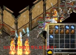 如何快速制霸传奇私服互通版? 如何快速制霸传奇私服互通版?