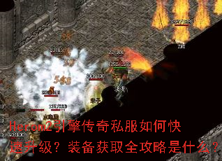 Herom2���洫��˽����ο���������װ����ȡȫ������ʲô��