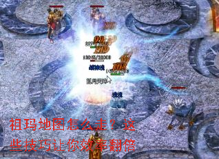 祖玛地图怎么走?这些技巧让你效率翻倍 祖玛地图怎么走?这些技巧让你效率翻倍