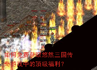 如何免费获取悠然三国传奇游戏中的顶级福利? 如何免费获取悠然三国传奇游戏中的顶级福利?
