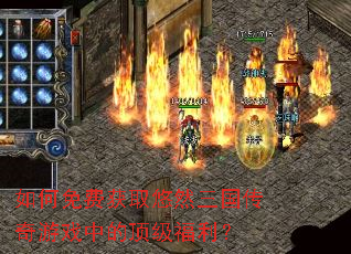 如何免费获取悠然三国传奇游戏中的顶级福利? 如何免费获取悠然三国传奇游戏中的顶级福利?