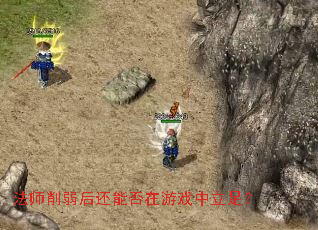 法师削弱后还能否在游戏中立足? 法师削弱后还能否在游戏中立足?