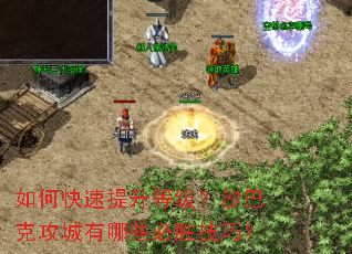 如何快速提升等级?沙巴克攻城有哪些必胜技巧? 如何快速提升等级?沙巴克攻城有哪些必胜技巧?