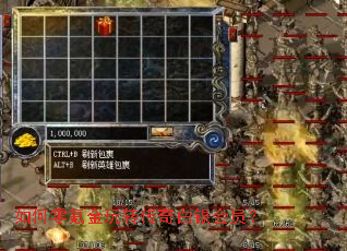 如何零氪金玩转传奇白银会员? 如何零氪金玩转传奇白银会员?