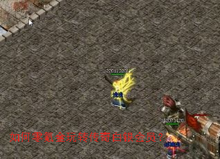 如何零氪金玩转传奇白银会员? 如何零氪金玩转传奇白银会员?