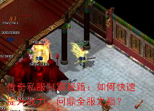 传奇私服制霸秘籍:如何快速提升战力,问鼎全服之巅? 传奇私服制霸秘籍:如何快速提升战力,问鼎全服之巅?