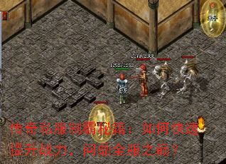 传奇私服制霸秘籍:如何快速提升战力,问鼎全服之巅? 传奇私服制霸秘籍:如何快速提升战力,问鼎全服之巅?
