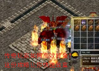 传奇玩家如何高效打金?这份攻略让你快速致富 传奇玩家如何高效打金?这份攻略让你快速致富