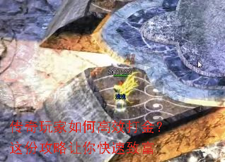 传奇玩家如何高效打金?这份攻略让你快速致富 传奇玩家如何高效打金?这份攻略让你快速致富