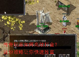 传奇玩家如何高效打金?这份攻略让你快速致富 传奇玩家如何高效打金?这份攻略让你快速致富