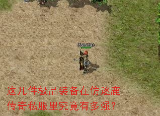 这几件极品装备在仿逐鹿传奇私服里究竟有多强? 这几件极品装备在仿逐鹿传奇私服里究竟有多强?