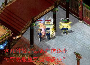 这几件极品装备在仿逐鹿传奇私服里究竟有多强? 这几件极品装备在仿逐鹿传奇私服里究竟有多强?