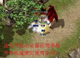 这几件极品装备在仿逐鹿传奇私服里究竟有多强? 这几件极品装备在仿逐鹿传奇私服里究竟有多强?