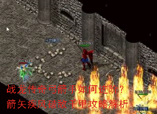 战龙传奇弓箭手如何进阶?箭矢疾风破敌千里攻略解析 战龙传奇弓箭手如何进阶?箭矢疾风破敌千里攻略解析