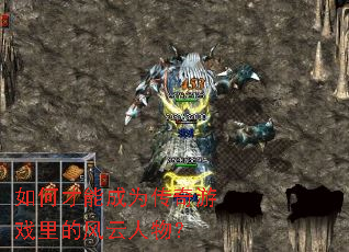 如何才能成为传奇游戏里的风云人物? 如何才能成为传奇游戏里的风云人物?