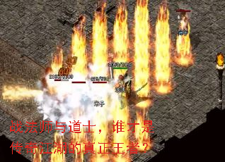 战法师与道士,谁才是传奇江湖的真正王者? 战法师与道士,谁才是传奇江湖的真正王者?