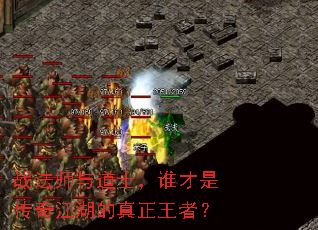 战法师与道士,谁才是传奇江湖的真正王者? 战法师与道士,谁才是传奇江湖的真正王者?