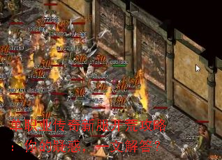 单职业传奇新服开荒攻略:你的疑惑,一文解答? 单职业传奇新服开荒攻略:你的疑惑,一文解答?