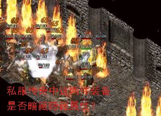 私服传奇中这两件装备是否暗藏隐藏属性? 私服传奇中这两件装备是否暗藏隐藏属性?