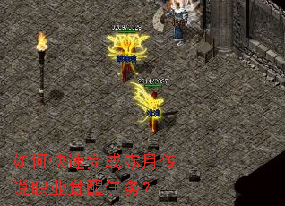 如何快速完成赤月传说职业觉醒任务? 如何快速完成赤月传说职业觉醒任务?