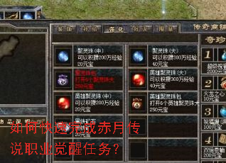 如何快速完成赤月传说职业觉醒任务? 如何快速完成赤月传说职业觉醒任务?