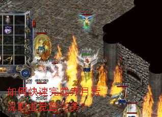 如何快速完成赤月传说职业觉醒任务? 如何快速完成赤月传说职业觉醒任务?