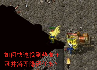 如何快速找到热血王冠并解开隐藏任务? 如何快速找到热血王冠并解开隐藏任务?