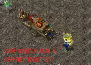 如何快速找到热血王冠并解开隐藏任务? 如何快速找到热血王冠并解开隐藏任务?