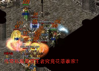 传奇私服最强王者究竟花落谁家? 传奇私服最强王者究竟花落谁家?