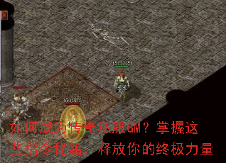 如何成为传奇私服GM?掌握这些指令秘籍,释放你的终极力量 如何成为传奇私服GM?掌握这些指令秘籍,释放你的终极力量