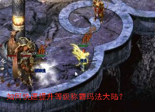 如何快速提升等级称霸玛法大陆? 如何快速提升等级称霸玛法大陆?