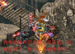 传奇私服怀旧之旅:兄弟们,我来取经了,有什么攻略推荐吗? 传奇私服怀旧之旅:兄弟们,我来取经了,有什么攻略推荐吗?