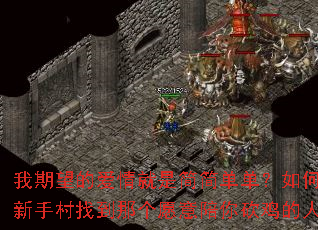 我期望的爱情就是简简单单?如何在新手村找到那个愿意陪你砍鸡的人? 我期望的爱情就是简简单单?如何在新手村找到那个愿意陪你砍鸡的人?