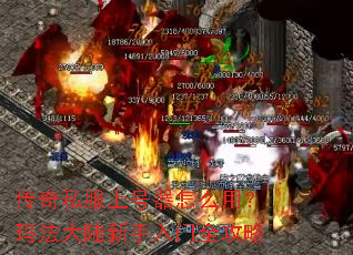 传奇私服上号器怎么用?玛法大陆新手入门全攻略 传奇私服上号器怎么用?玛法大陆新手入门全攻略