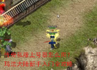 传奇私服上号器怎么用?玛法大陆新手入门全攻略 传奇私服上号器怎么用?玛法大陆新手入门全攻略