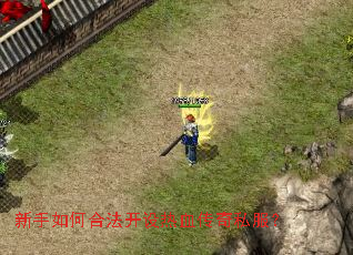 新手如何合法开设热血传奇私服? 新手如何合法开设热血传奇私服?