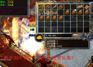 新手如何合法开设热血传奇私服? 新手如何合法开设热血传奇私服?