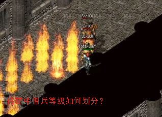 传奇中佣兵等级如何划分? 传奇中佣兵等级如何划分?