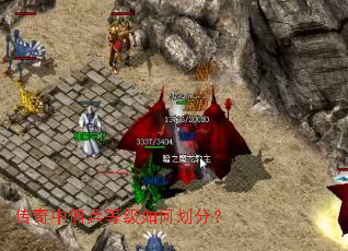 传奇中佣兵等级如何划分? 传奇中佣兵等级如何划分?