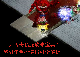 十大传奇私服攻略宝典?终极角色扮演指引全解析 十大传奇私服攻略宝典?终极角色扮演指引全解析