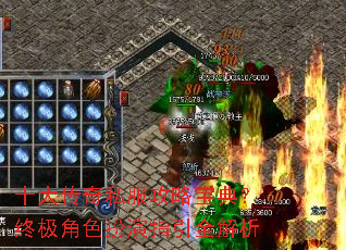 十大传奇私服攻略宝典?终极角色扮演指引全解析 十大传奇私服攻略宝典?终极角色扮演指引全解析