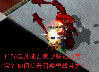 1.76法师能召唤哪些强力宝宝?如何提升召唤兽战斗力? 1.76法师能召唤哪些强力宝宝?如何提升召唤兽战斗力?