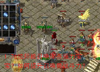 1.76法师能召唤哪些强力宝宝?如何提升召唤兽战斗力? 1.76法师能召唤哪些强力宝宝?如何提升召唤兽战斗力?