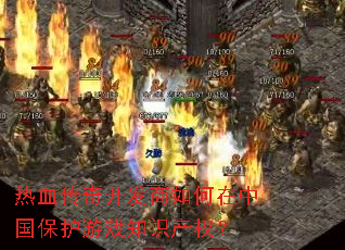 ��Ѫ���濪����������й�������Ϸ֪ʶ��Ȩ��