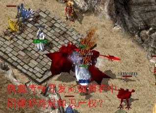 ��Ѫ���濪����������й�������Ϸ֪ʶ��Ȩ��