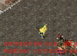 如何快速提升等级与装备?合击技能如何搭配制胜?沙巴克攻城战术全解析 如何快速提升等级与装备?合击技能如何搭配制胜?沙巴克攻城战术全解析